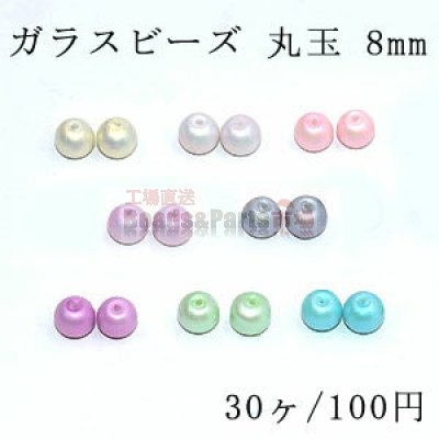 ガラスビーズ 丸玉 8mm シェルの質感【30ヶ】