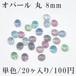 オパール 丸パーツ Vカット 8mm 単色/20ヶ入り
