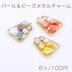 パール＆ビーズメタルチャーム 台形型 1カン 20×26mm ゴールド【6ヶ】
