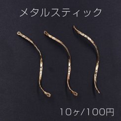 メタルスティック ツイスト 2穴 2×60mm ゴールド【10ヶ】