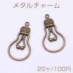 メタルチャーム 電球 1カン 19×36mm 真鍮古美【20ヶ】