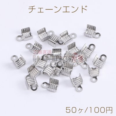 ステンレス製 チェーンエンド エンドパーツ ストリングエンド 5mm（50ヶ）