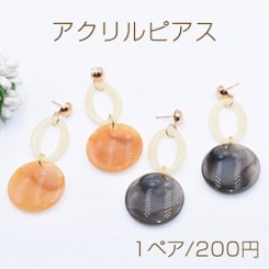 アクリル ピアス アクリル オーバルリング×丸チャーム【1ペア】