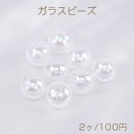 吹きガラスドームビーズ オーロラカラーガラスドームビーズ 軽いクリアビーズ ビーズガラスボール 丸玉ビーズ 12mm 片穴 ＡＢカラー（2ヶ）