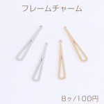 メタルフレームチャーム メタルチャーム ロングしずく型 1カン付き 4×28mm（8ヶ）