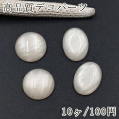 高品質デコパーツ シェルの質感 樹脂カボション 丸い＆オーバル ベージュ【10ヶ】