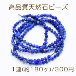 高品質天然石ビーズ ラピスラズリ ラウンドカット 2mm【1連(約180ヶ)】