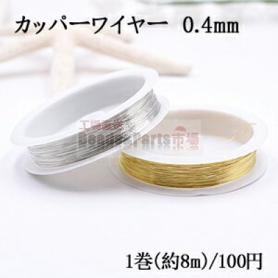 カッパーワイヤー 0.4mm 銅ワイヤー【1巻/約8m】