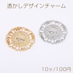 透かしデザインチャーム すかしチャーム メタルチャーム ラウンド 28mm（10ヶ）