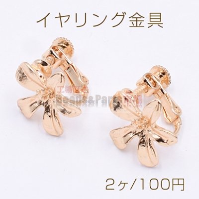 イヤリング金具 五弁花 15×16mm ゴールド【2ヶ】