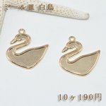ミール皿 白鳥 金属チャームフレーム【10ヶ】ゴールド