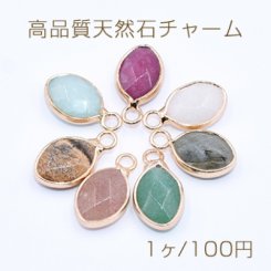 高品質天然石チャーム オーバルカット カン付き ゴールド【1ヶ】