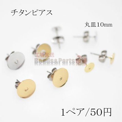 チタンピアス キャッ付き貼付けタイプ 丸皿サイズ10mm【2個】