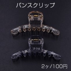 バンスクリップ 28×74mm ヘアアクセサリー クリア【2ヶ】ネコポス不可