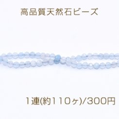 高品質天然石ビーズ ミルキーアクアマリン ラウンドカット 3mm【1連(約110ヶ)】