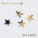 べっこうパーツ 星型穴有り ベージュ【10ヶ】