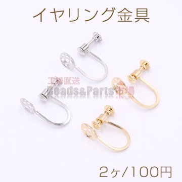 イヤリング金具 ネジバネ式 シャワー 8mm【2ヶ】