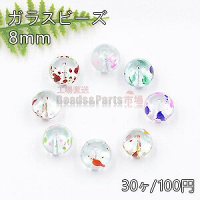 ガラスビーズ クリア ドット/二色 丸玉 8mm【30ヶ】