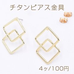 チタンピアス金具 2連菱形 20×28mm ゴールド【4ヶ】