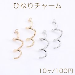 ひねりチャーム スティック 1カン 2×38mm 【10ヶ】