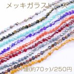 メッキガラスビーズ コインカット 8mm