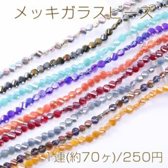 メッキガラスビーズ コインカット 8mm