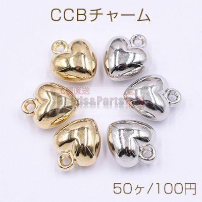 CCBチャーム ハート 10×12mm【50ヶ】