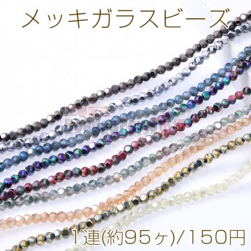 メッキガラスビーズ ボールカット 4.5mm