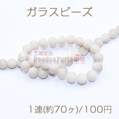 ガラスビース スクラブ 丸玉 8mm オフホワイト【1連(約70ヶ)】