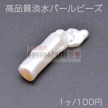 高品質淡水パール ビーズ No.13 不規則型 天然素材【1ヶ】