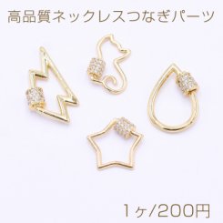 高品質ネックレスつなぎパーツ 留め具付 ストッパー付 ジルコニア付 ゴールド【1ヶ】