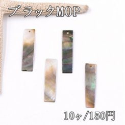 ブラックMOP 長方形 1穴 7×30mm シェルチャーム【10ヶ】