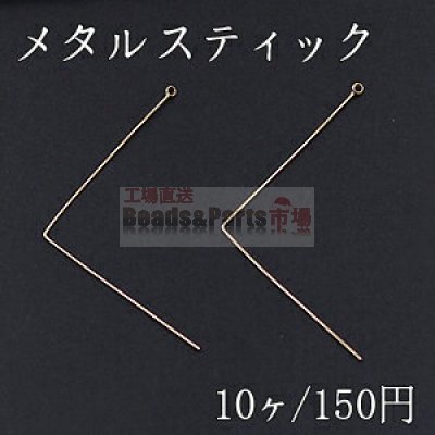 メタルスティック L型 カン付 0.6×34mm ゴールド【10ヶ】