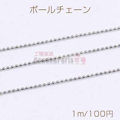 ステンレス製 ボールチェーン 幅約1.2mm（1m）