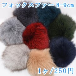 フォックスファー チャームパーツ天然素材 ハンドメイド用 8-9cm