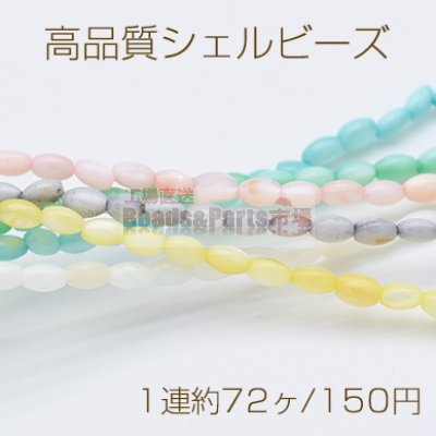高品質シェル ビーズ ライス 3.5×5mm 染色 パステルカラー【1連】