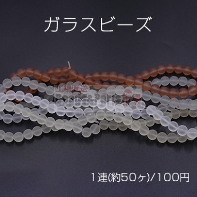 ガラスビーズ スクラブ 丸玉 8mm【1連(約50ヶ)】