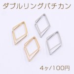 ダブルリングバチカン 菱形 13×23mm【4ヶ】