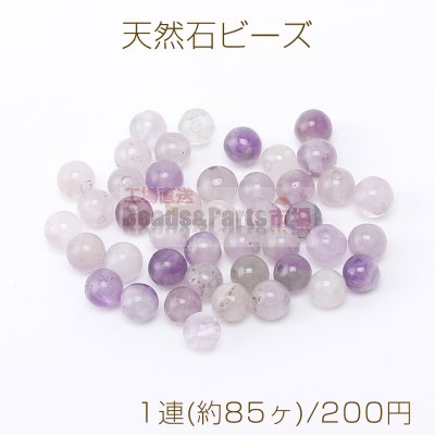 天然石 ビーズ アメジスト 丸玉 4.5mm 1連(約85ヶ)