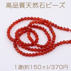 高品質天然石ビーズ レッドアゲート ラウンドカット 3mm 1連(約150ヶ)
