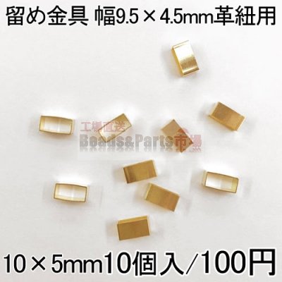 留め金具4 レザーコード留め 幅9.5×4.5mm革紐用 10個入り ゴールド 10×5mm