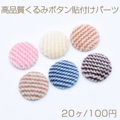高品質くるみボタン貼付けパーツ 布地 半円 20mm【20ヶ】