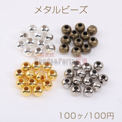 最安値挑戦中！メタルビーズ 丸玉 8mm（100ヶ）
