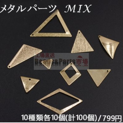 メタルパーツ プレート ゴールド MIX ミックス 三角 菱形【100ヶ】