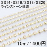 ラインストーン連爪 SS14-SS20 クリスタル/ゴールド(10m)