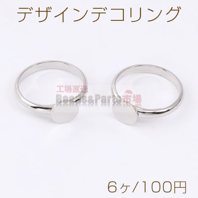 デザインデコリング 丸皿 8mm ロジウム（6ヶ）