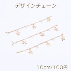 高品質デザインチェーン ハンドメードチェーン ヒトデ付き 1.5mm 16Kゴールドメッキ 色落ちしにくい（10cm）