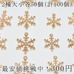 最安値挑戦中！チャーム スノーフレーク(100個入)ゴールド