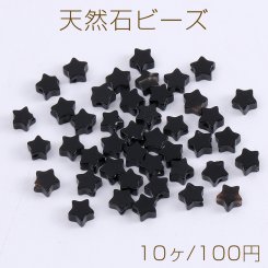 天然石ビーズ 黒曜石 星形 4mm（10ヶ）