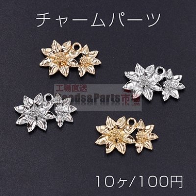 チャームパーツ 2連フラワー 20×13mm【10ヶ】